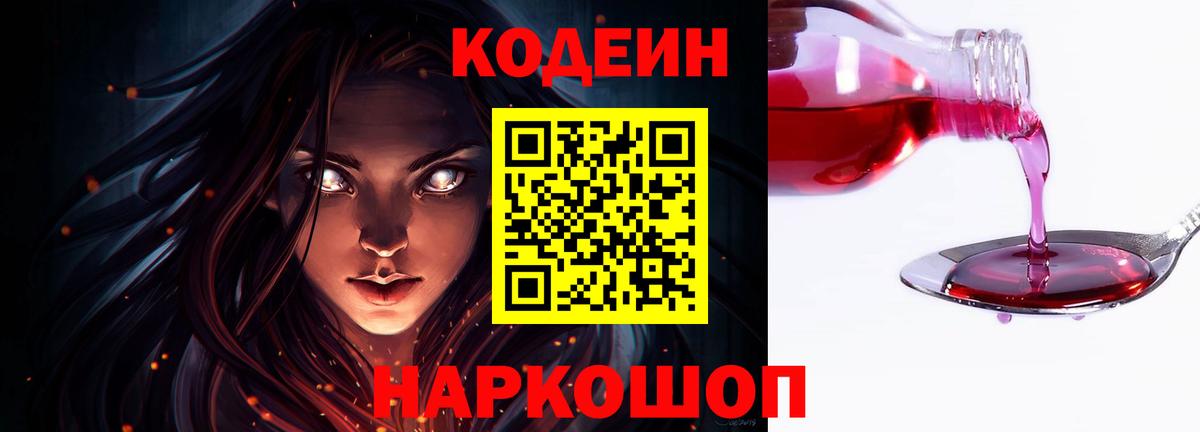 Codein Purple Drank  Вход с VPN  Полевской  Кодеин напиток Lean (лин) 